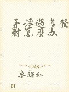 手淫过多发生早射怎么办