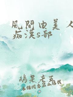 风间由美 人妻痴汉s部