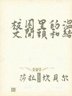 校园里的温暖作文开头和结尾