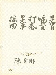 总是打嗝是怎么回事感觉胃里有气