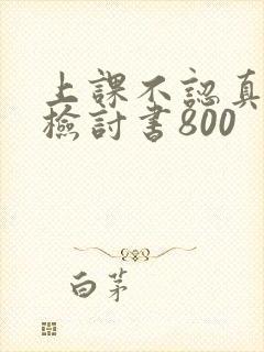 上课不认真听讲检讨书800