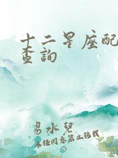 十二星座配对表查询