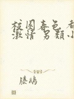 校园春色 都市激情 另类小说