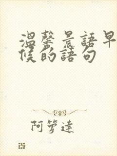 温馨晨语早安问候的语句