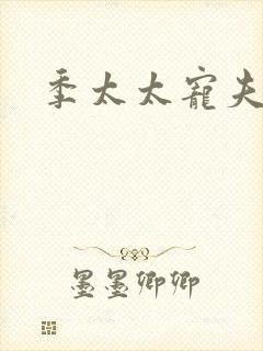 季太太宠夫日常