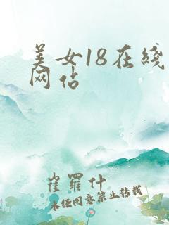 美女18在线禁网站