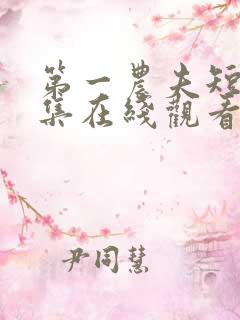 第一农夫短剧全集在线观看李一凡