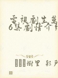 电视剧生万物36集剧情介绍