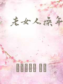 老女人操年轻人