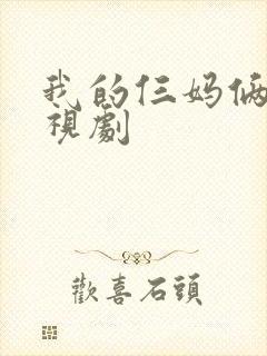 我的仨妈俩爸电视剧