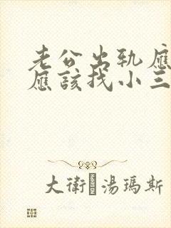 老公出轨应该不应该找小三