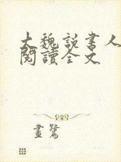 大魏说书人小说阅读全文