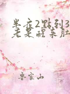 半夜2点到3点老是醒来肚子胀气