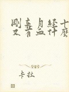 刚来月经十多天又有血什么原因