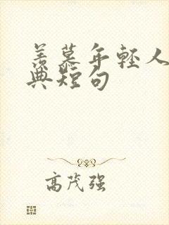 羡慕年轻人的经典短句