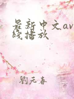 最新中文av在线播放