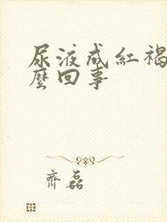 尿液成红褐色怎么回事