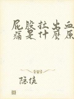 屁股拉出血也不痛是什么原因