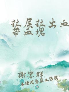 拉屎拉出血纸上带血块