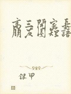 高三开家长会发朋友圈短语