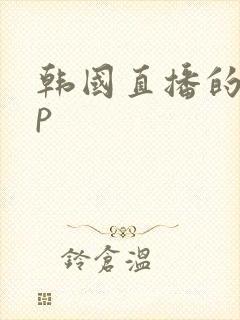 韩国直播的app
