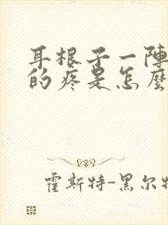 耳根子一阵一阵的疼是怎么回事