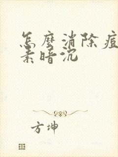 怎么消除痘印色素暗沉