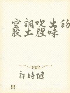 空调吹出的风一股土腥味