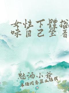 女性下体总是异味自己坐着都能问到