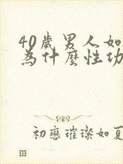 40岁男人如何为什么性功能减退