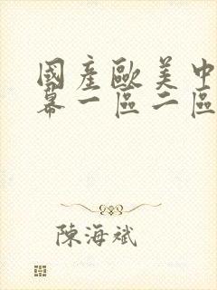 国产欧美中文字幕一区二区