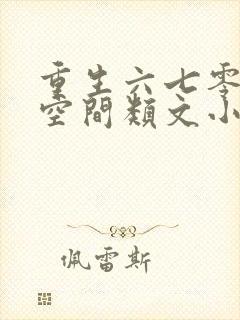 重生六七零年代空间类文小说