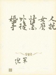 婚外情女人提分手后怎么挽回