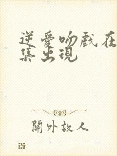 逆爱吻戏在第几集出现