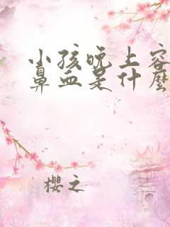 小孩晚上容易流鼻血是什么原因