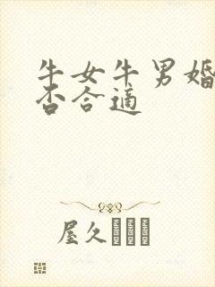 牛女牛男婚配是否合适