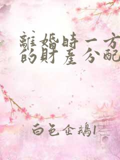 离婚时一方出轨的财产分配