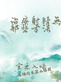 治疗射精无力有那些方法