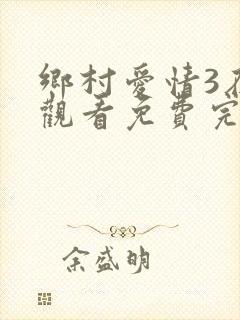 乡村爱情3在线观看免费完整版高清