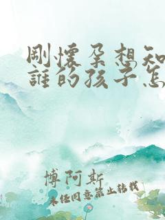 刚怀孕想知道是谁的孩子怎么办