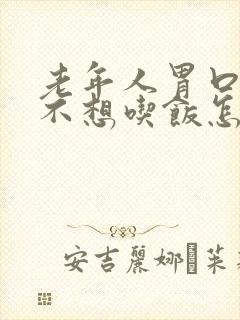 老年人胃口不好不想吃饭怎么办