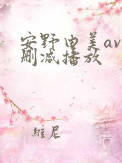 安野由美av无删减播放