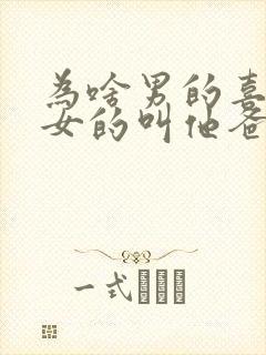 为啥男的喜欢让女的叫他爸爸