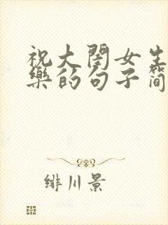 祝大闺女生日快乐的句子简短