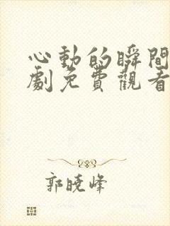 心动的瞬间电视剧免费观看完整版