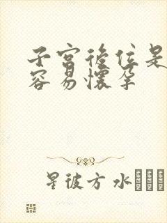 子宫后位是不是容易怀孕