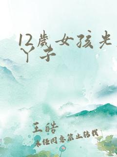 12岁女孩光脚丫子