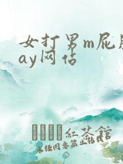 女打男m屁股gay网站