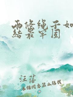 两条绳子如何打结最牢固