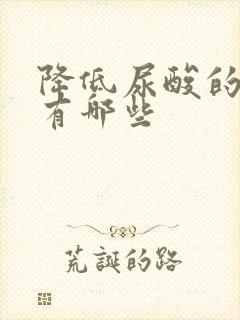 降低尿酸的食品有哪些